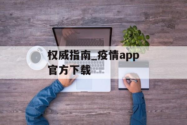 权威指南_疫情app官方下载