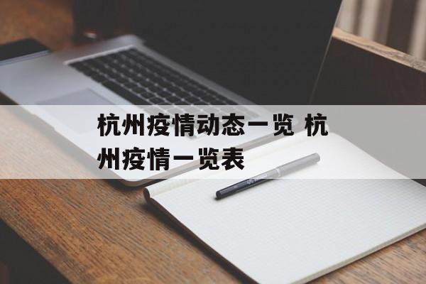 杭州疫情动态一览 杭州疫情一览表
