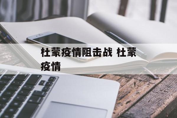 杜蒙疫情阻击战 杜蒙疫情