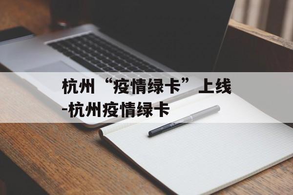 杭州“疫情绿卡”上线-杭州疫情绿卡