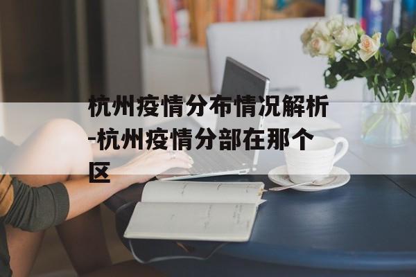 杭州疫情分布情况解析-杭州疫情分部在那个区