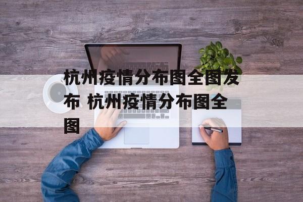 杭州疫情分布图全图发布 杭州疫情分布图全图