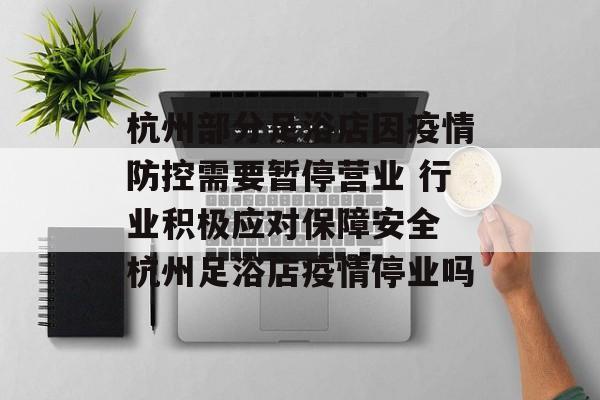 杭州部分足浴店因疫情防控需要暂停营业 行业积极应对保障安全 杭州足浴店疫情停业吗