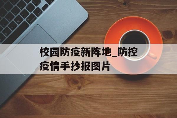 校园防疫新阵地_防控疫情手抄报图片