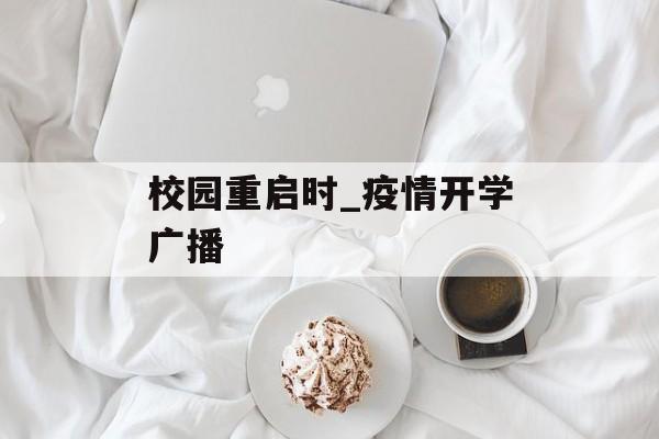 校园重启时_疫情开学广播