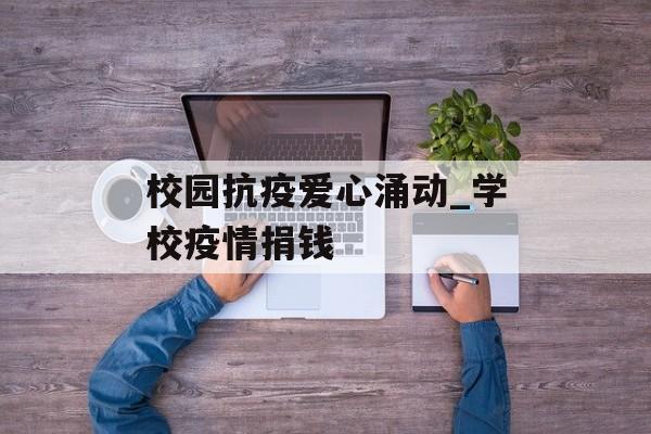 校园抗疫爱心涌动_学校疫情捐钱