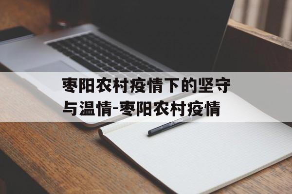 枣阳农村疫情下的坚守与温情-枣阳农村疫情
