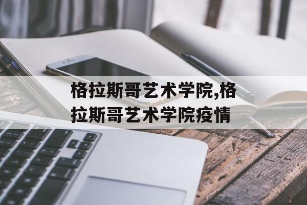 格拉斯哥艺术学院,格拉斯哥艺术学院疫情