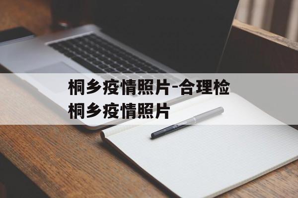 桐乡疫情照片-合理检桐乡疫情照片