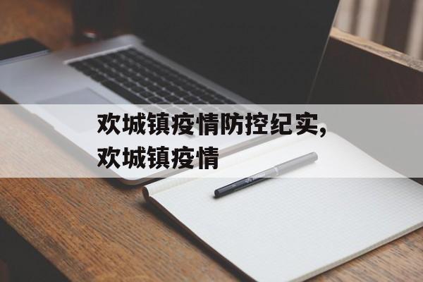 欢城镇疫情防控纪实,欢城镇疫情