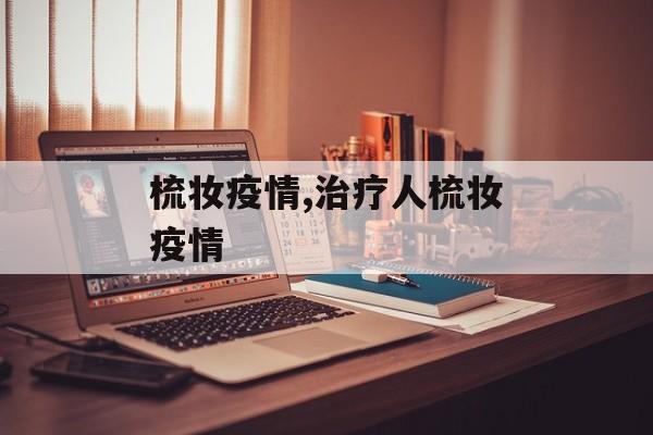 梳妆疫情,治疗人梳妆疫情