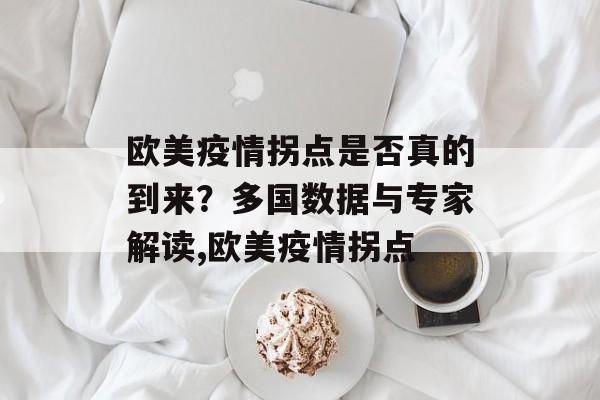 欧美疫情拐点是否真的到来？多国数据与专家解读,欧美疫情拐点