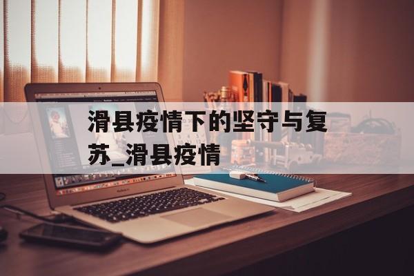 滑县疫情下的坚守与复苏_滑县疫情