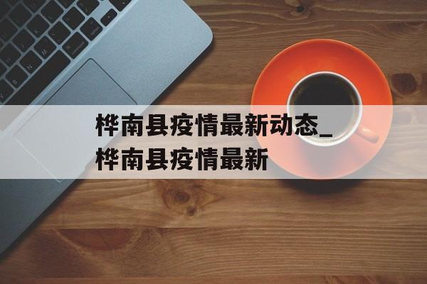 桦南县疫情最新动态_桦南县疫情最新