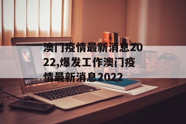 澳门疫情最新消息2022,爆发工作澳门疫情最新消息2022