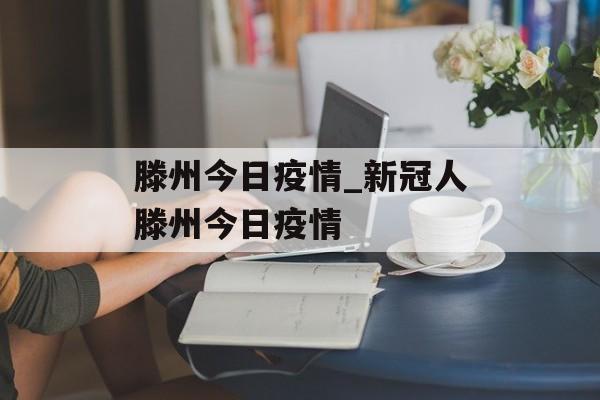 滕州今日疫情_新冠人滕州今日疫情
