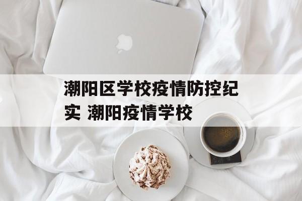 潮阳区学校疫情防控纪实 潮阳疫情学校