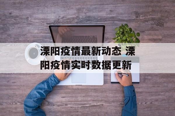 溧阳疫情最新动态 溧阳疫情实时数据更新