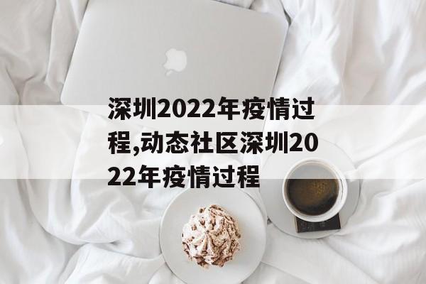 深圳2022年疫情过程,动态社区深圳2022年疫情过程