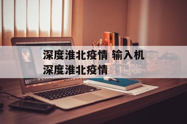 深度淮北疫情 输入机深度淮北疫情