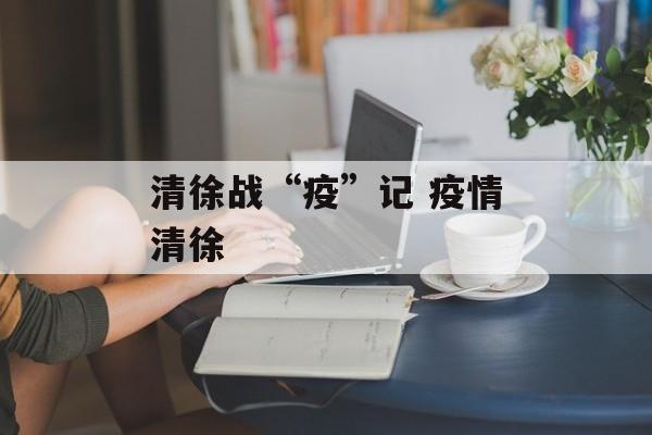 清徐战“疫”记 疫情清徐