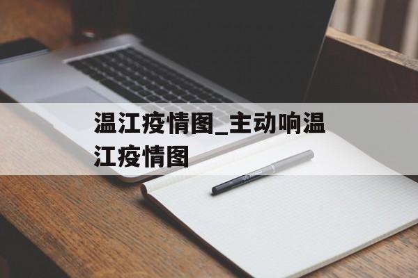 温江疫情图_主动响温江疫情图