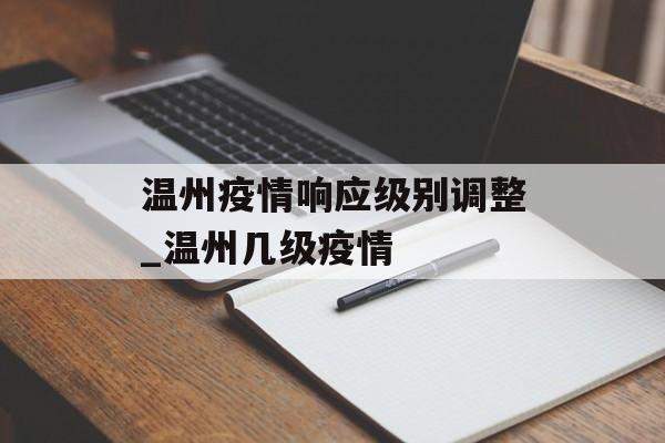 温州疫情响应级别调整_温州几级疫情