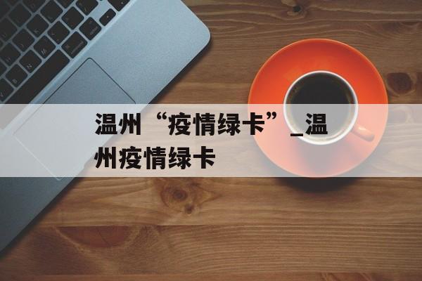 温州“疫情绿卡”_温州疫情绿卡