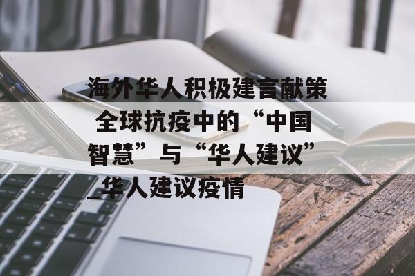 海外华人积极建言献策 全球抗疫中的“中国智慧”与“华人建议”_华人建议疫情