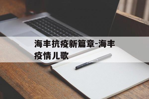 海丰抗疫新篇章-海丰疫情儿歌