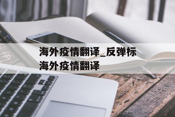 海外疫情翻译_反弹标海外疫情翻译