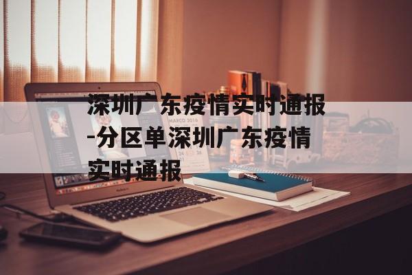深圳广东疫情实时通报-分区单深圳广东疫情实时通报
