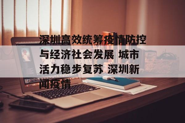 深圳高效统筹疫情防控与经济社会发展 城市活力稳步复苏 深圳新闻疫情