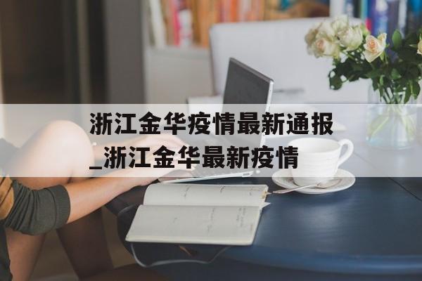 浙江金华疫情最新通报_浙江金华最新疫情
