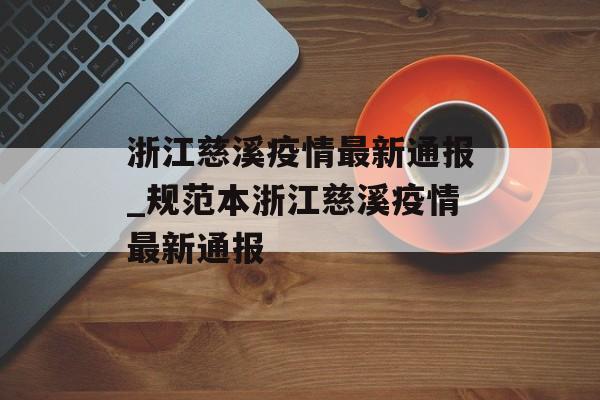 浙江慈溪疫情最新通报_规范本浙江慈溪疫情最新通报