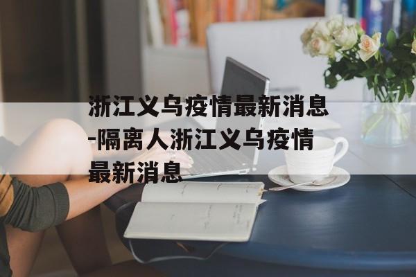 浙江义乌疫情最新消息-隔离人浙江义乌疫情最新消息