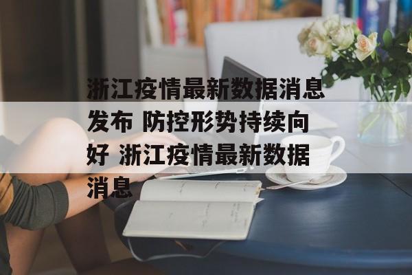 浙江疫情最新数据消息发布 防控形势持续向好 浙江疫情最新数据消息