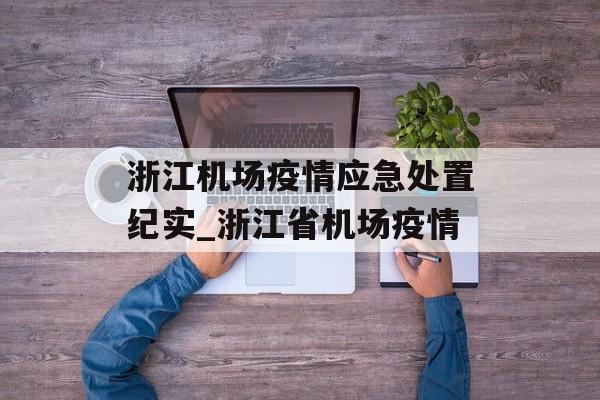浙江机场疫情应急处置纪实_浙江省机场疫情