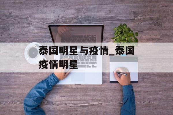 泰国明星与疫情_泰国疫情明星