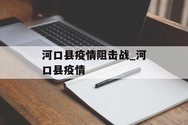 河口县疫情阻击战_河口县疫情