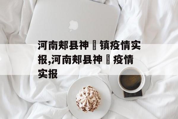 河南郏县神垕镇疫情实报,河南郏县神垕疫情实报
