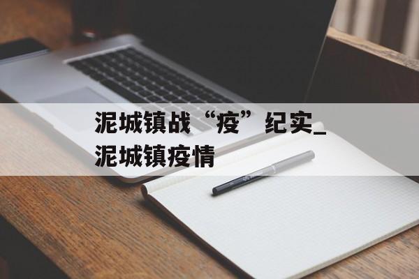 泥城镇战“疫”纪实_泥城镇疫情