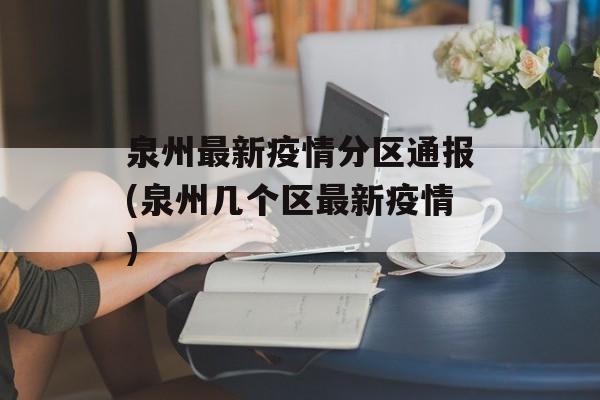 泉州最新疫情分区通报(泉州几个区最新疫情)