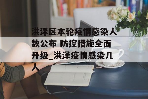 洪泽区本轮疫情感染人数公布 防控措施全面升级_洪泽疫情感染几人