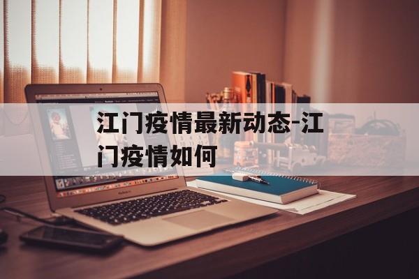 江门疫情最新动态-江门疫情如何