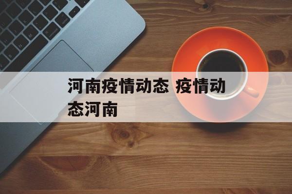 河南疫情动态 疫情动态河南