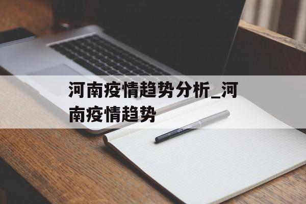 河南疫情趋势分析_河南疫情趋势