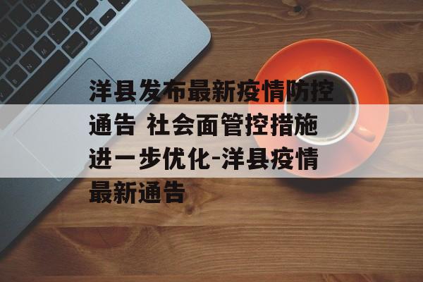洋县发布最新疫情防控通告 社会面管控措施进一步优化-洋县疫情最新通告
