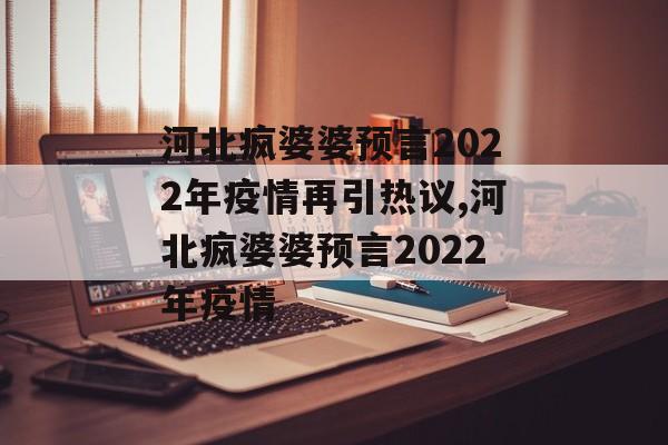 河北疯婆婆预言2022年疫情再引热议,河北疯婆婆预言2022年疫情
