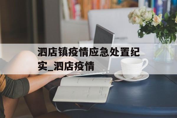 泗店镇疫情应急处置纪实_泗店疫情